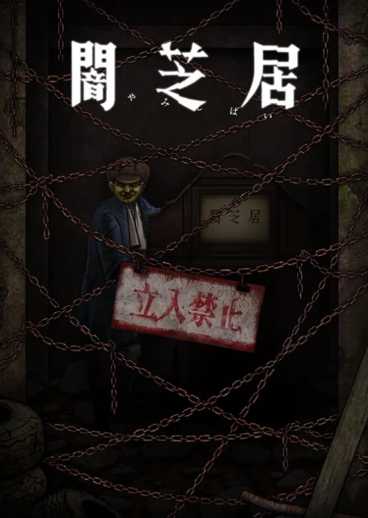 暗芝居