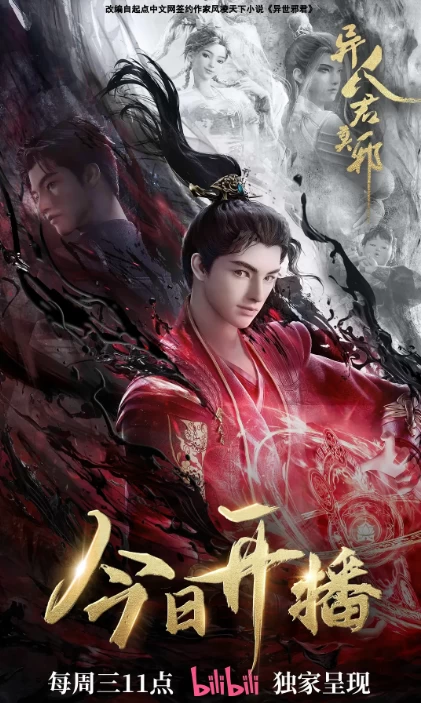异人君莫邪（2024）1080P百度网盘资源动漫全集动画免费高清在线观看