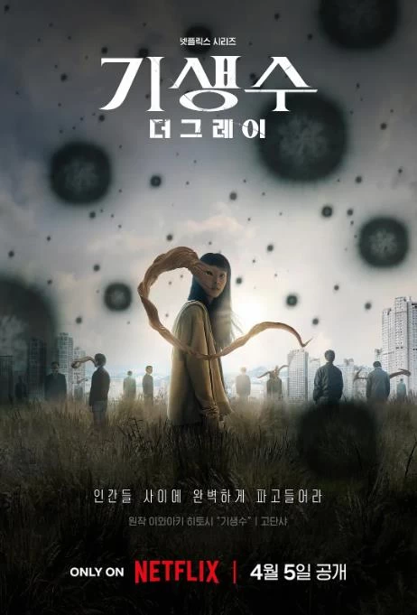 寄生兽：灰色部队（2024）1080P百度网盘资源韩剧全集免费高清在线观看插图
