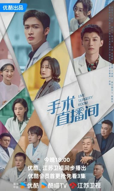 手术直播间（2024）1080P百度网盘资源国产剧全集免费高清在线观看插图
