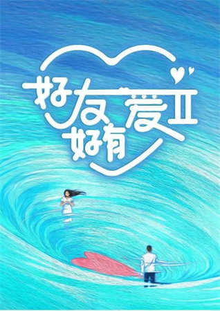 好友好有爱 第2季（2024）1080P百度网盘资源国产综艺免费高清在线观看插图