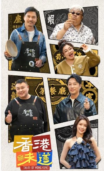 香港味道（2024）1080P百度网盘资源国产综艺免费高清在线观看插图