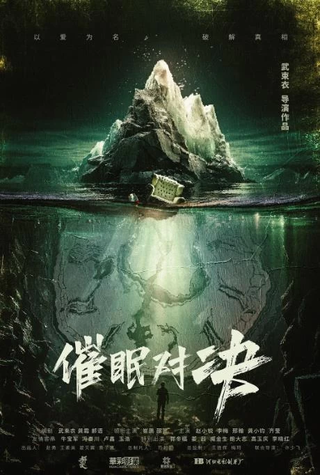 催眠对决（2024）1080P百度网盘资源免费电影高清在线观看插图