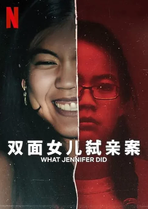 双面女儿弑亲案（2024）1080P百度网盘资源免费电影高清在线观看插图