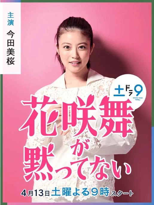 花咲舞无法沉默 第三季（2024）1080P百度网盘资源日剧全集免费高清在线观看插图