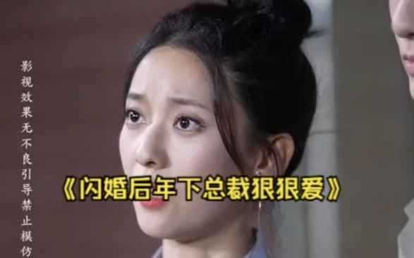 闪婚后年下总裁很狠爱（80集）百度网盘资源免费全集高清在线观看插图