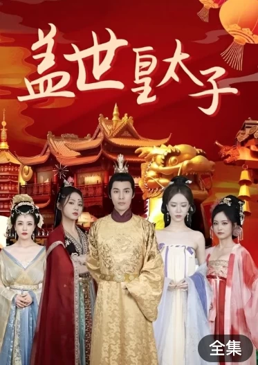 盖世皇太子（100集）百度网盘资源免费全集高清在线观看插图