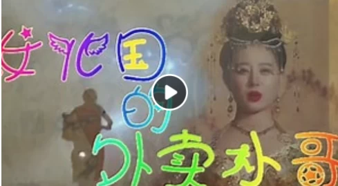 女儿国的外卖小哥（82集）百度网盘资源免费全集高清在线观看插图