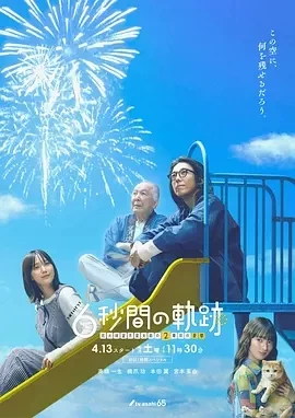 6秒钟的轨迹～烟花师望月星太郎的第二个忧郁（2024）1080P百度网盘资源日剧全集免费高清在线观看