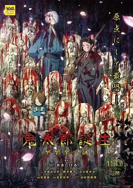 鬼太郎诞生