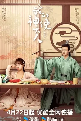 我的神使大人（2024）1080P百度网盘资源国产剧全集免费高清在线观看插图