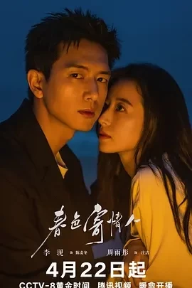 春色寄情人（2024）1080P百度网盘资源国产剧全集免费高清在线观看插图