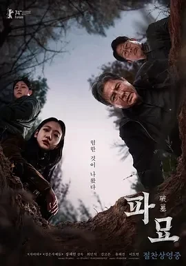 破墓（2024）1080P百度网盘资源免费电影高清在线观看插图