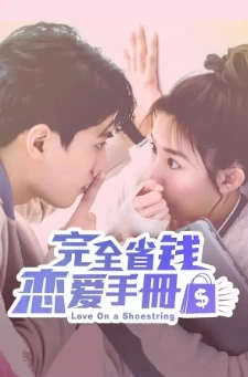 完全省钱恋爱手册（2024）1080P百度网盘资源国产剧全集免费高清在线观看插图
