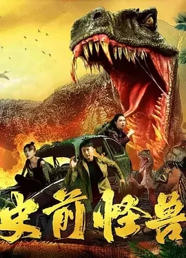 史前怪兽（2024）1080P百度网盘资源免费电影高清在线观看插图