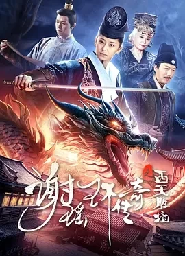 谢瑶环传奇之西天胜境（2024）4K百度网盘资源免费电影高清在线观看插图