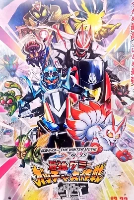 假面骑士歌查德×假面骑士极狐