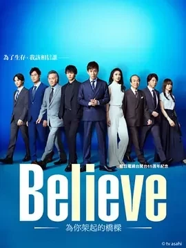 Believe－通往你的桥－（2024）1080P百度网盘资源日剧全集免费高清在线观看插图