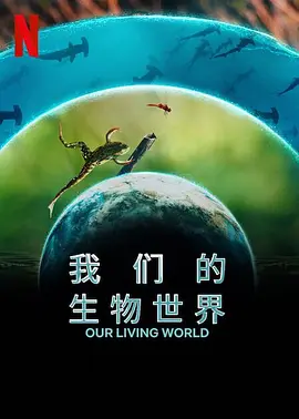 我们的生物世界（2024）1080P百度网盘资源纪录片全集免费高清在线观看