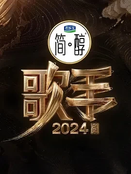 歌手2024（2024）1080P百度网盘资源国产综艺免费高清在线观看