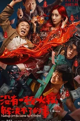 没有一顿火锅解决不了的事（2024）1080P百度网盘资源免费电影高清在线观看插图