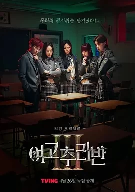 女高推理班 第三季（2024）1080P百度网盘资源韩剧全集免费高清在线观看插图