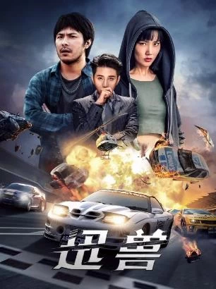迅兽（2024）4K百度网盘资源免费电影高清在线观看插图