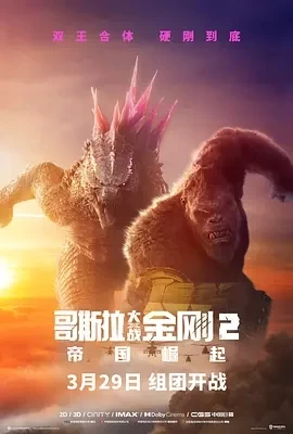 哥斯拉大战金刚2：帝国崛起（2024）1080P百度网盘资源免费电影高清在线观看插图