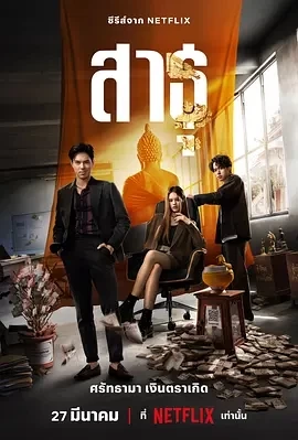 绝庙骗局（2024）1080P百度网盘资源泰剧全集免费高清在线观看插图