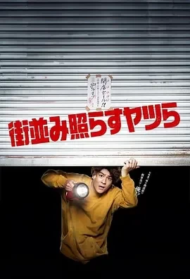 照亮街道的家伙们（2024）1080P百度网盘资源日剧全集免费高清在线观看插图