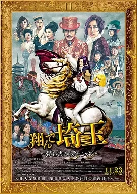 飞翔吧！埼玉2（2023）1080P百度网盘资源免费电影高清在线观看