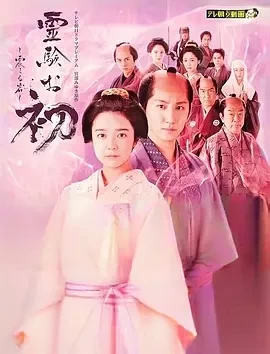 通灵阿初～颤动岩～（2024）1080P百度网盘资源免费电影高清在线观看插图
