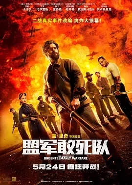 盟军敢死队（2024）1080P百度网盘资源免费电影高清在线观看插图