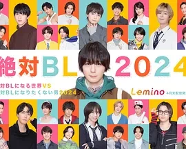 绝对会变成BL的世界VS绝不想变成BL的男人 第三季（2024）1080P百度网盘资源日剧全集免费高清在线观看插图