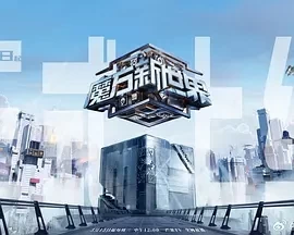 魔方新世界（2024）1080P百度网盘资源国产综艺免费高清在线观看插图