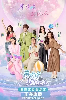 喜欢你我也是 第五季 （2024）1080P百度网盘资源国产综艺免费高清在线观看插图