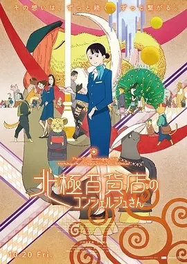 北极百货店的接待员（2023）1080P百度网盘资源免费电影高清在线观看