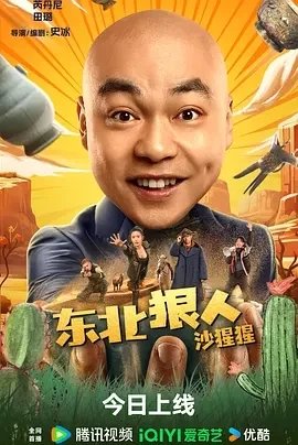 东北狠人沙猩猩（2024）4K百度网盘资源免费电影高清在线观看插图