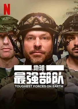 地球最强部队（2024）1080P百度网盘资源纪录片全集免费高清在线观看插图