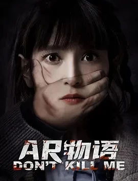 AR物语（2024）1080P百度网盘资源免费电影高清在线观看