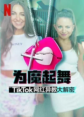 为魔起舞：TikTok 网红异教大解密（2024）1080P百度网盘资源纪录片全集免费高清在线观看