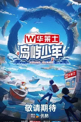 岛屿少年(2024)更至11.18期-百度网盘1080P高清免费综艺资源插图