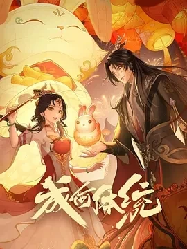 成何体统（2024）全24集-百度网盘1080P动漫高清资源插图