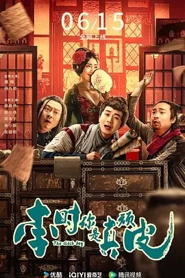 李时你是真顽皮（2024）1080P百度网盘资源免费电影高清在线观看插图