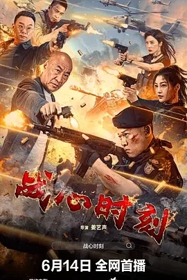 战心时刻（2024）1080P百度网盘资源免费电影高清在线观看插图
