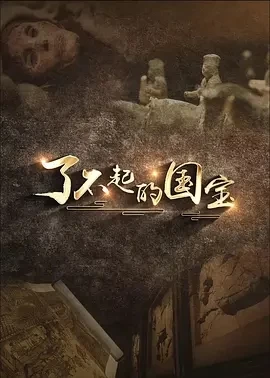 了不起的国宝（2024）1080P百度网盘资源纪录片全集免费高清在线观看插图