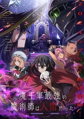 魔王军最强的魔术师是人类（2024）更至12集-百度网盘1080P高清动漫资源