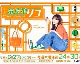 量产型璃子-最后的模型女子的人生组装记-（2024）全10集-百度网盘1080P高清日剧资源插图