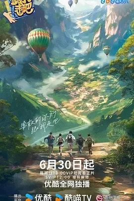 跟我走吧（2024）完结-百度网盘1080P综艺高清资源插图