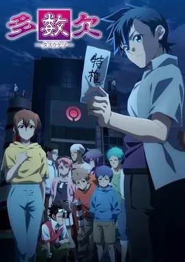 多数欠（2024）全24集-百度网盘1080P高清日漫资源插图